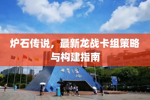 爐石傳說，最新龍戰(zhàn)卡組策略與構(gòu)建指南