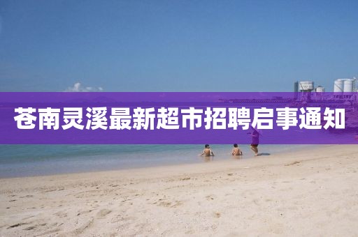 蒼南靈溪最新超市招聘啟事通知