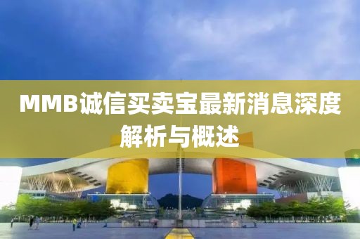 MMB誠信買賣寶最新消息深度解析與概述