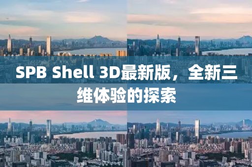 SPB Shell 3D最新版，全新三維體驗的探索