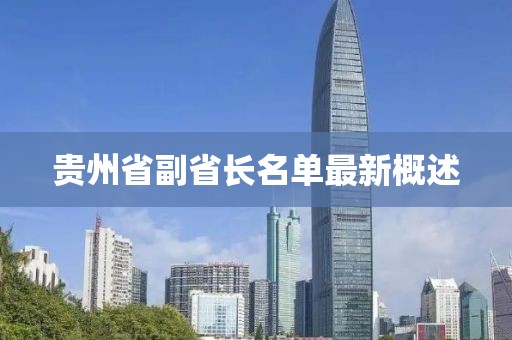 貴州省副省長(zhǎng)名單最新概述