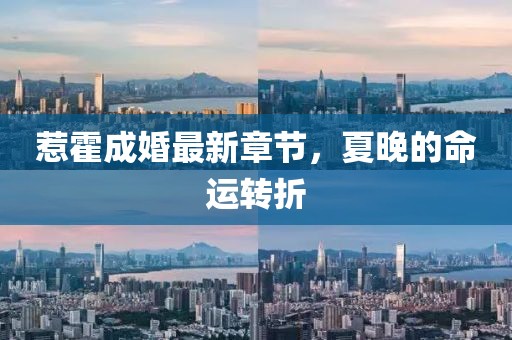 惹霍成婚最新章節(jié)，夏晚的命運轉(zhuǎn)折