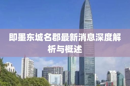 即墨東城名郡最新消息深度解析與概述