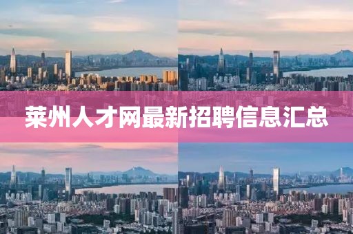 萊州人才網(wǎng)最新招聘信息匯總