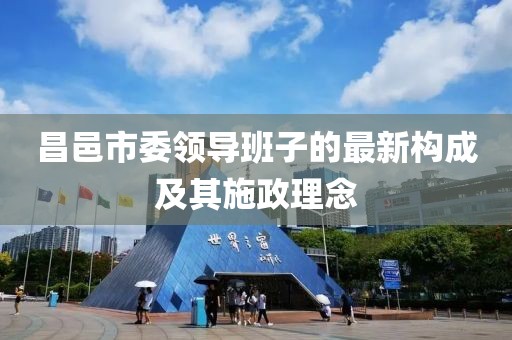 昌邑市委領(lǐng)導(dǎo)班子的最新構(gòu)成及其施政理念