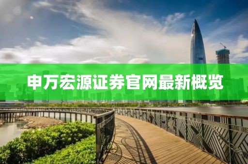 申萬宏源證券官網(wǎng)最新概覽