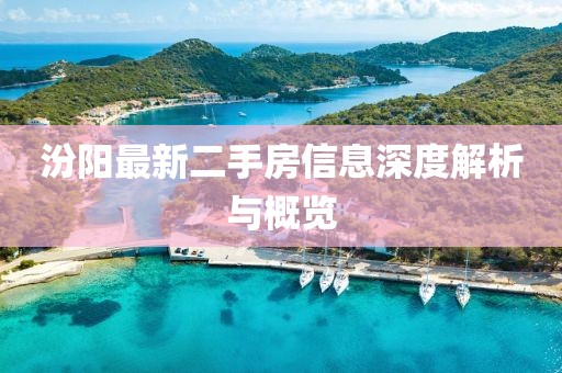 汾陽最新二手房信息深度解析與概覽