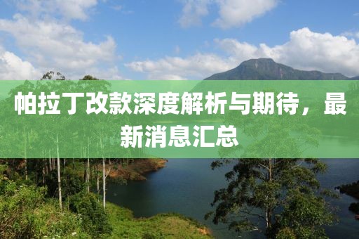 帕拉丁改款深度解析與期待，最新消息匯總