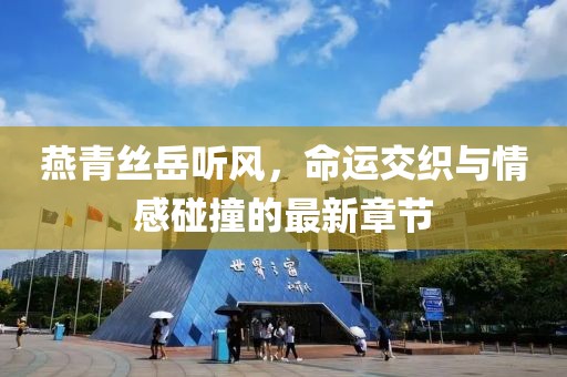 燕青絲岳聽風(fēng)，命運交織與情感碰撞的最新章節(jié)