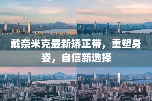 戴奈米克最新矯正帶，重塑身姿，自信新選擇