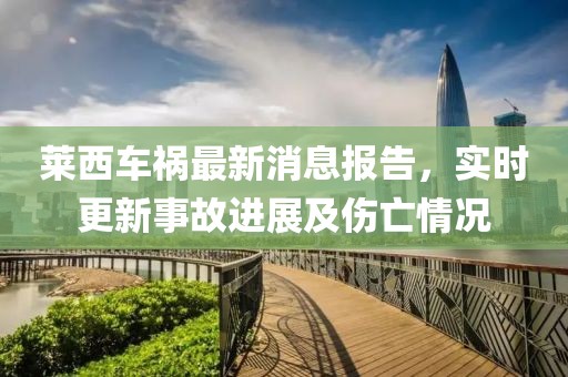 萊西車禍最新消息報告，實時更新事故進(jìn)展及傷亡情況