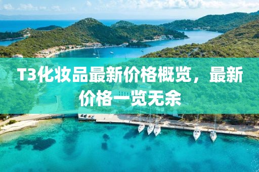 T3化妝品最新價格概覽，最新價格一覽無余