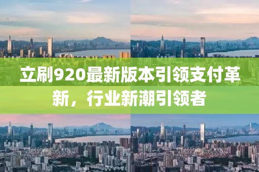 立刷920最新版本引領(lǐng)支付革新，行業(yè)新潮引領(lǐng)者