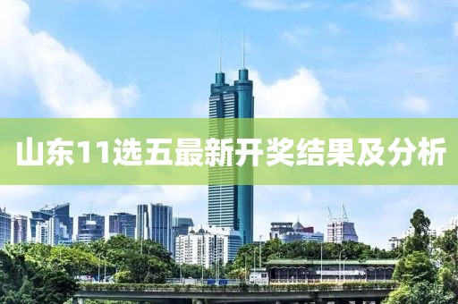 山東11選五最新開獎(jiǎng)結(jié)果及分析
