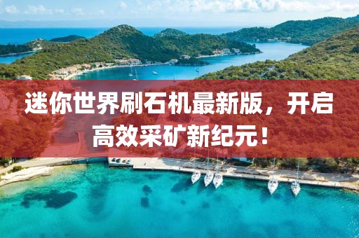 迷你世界刷石機最新版，開啟高效采礦新紀元！