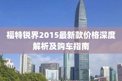 福特銳界2015最新款價格深度解析及購車指南