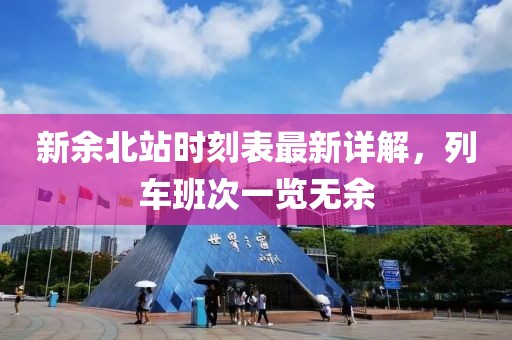 新余北站時刻表最新詳解，列車班次一覽無余