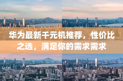 華為最新千元機推薦，性價比之選，滿足你的需求需求