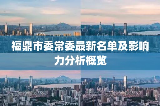 福鼎市委常委最新名單及影響力分析概覽