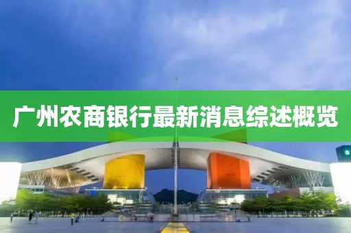 廣州農(nóng)商銀行最新消息綜述概覽
