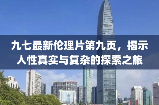 九七最新倫理片第九頁，揭示人性真實(shí)與復(fù)雜的探索之旅
