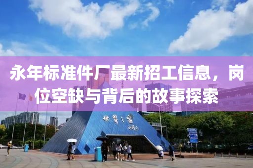 永年標(biāo)準(zhǔn)件廠最新招工信息，崗位空缺與背后的故事探索