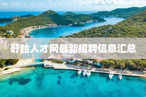 盱眙人才網(wǎng)最新招聘信息匯總