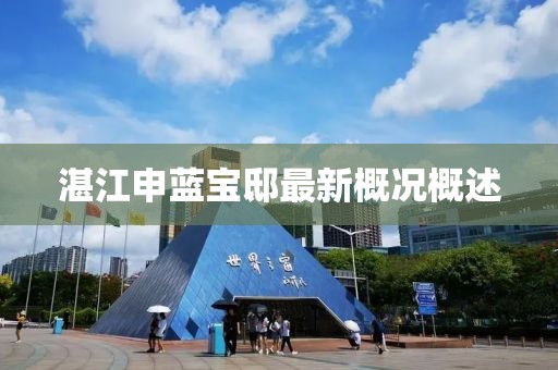 湛江申藍寶邸最新概況概述