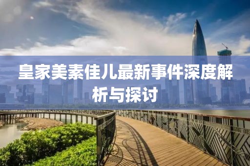 皇家美素佳兒最新事件深度解析與探討