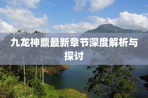 九龍神鼎最新章節(jié)深度解析與探討