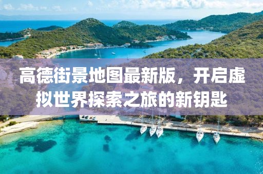 高德街景地圖最新版，開(kāi)啟虛擬世界探索之旅的新鑰匙