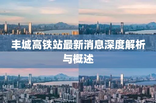 豐城高鐵站最新消息深度解析與概述