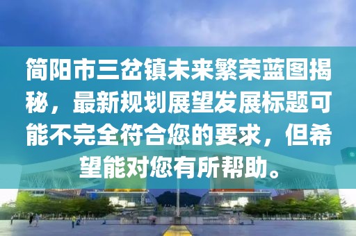 簡陽市三岔鎮(zhèn)未來繁榮藍圖揭秘，最新規(guī)劃展望發(fā)展標題可能不完全符合您的要求，但希望能對您有所幫助。