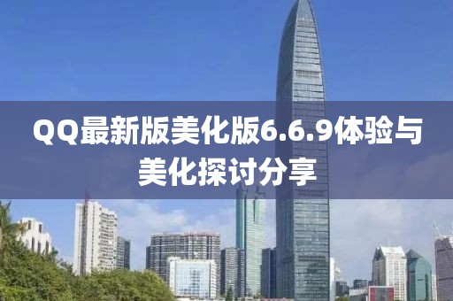 QQ最新版美化版6.6.9體驗(yàn)與美化探討分享