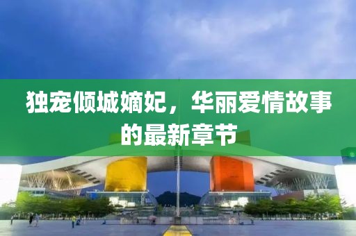 獨寵傾城嫡妃，華麗愛情故事的最新章節(jié)