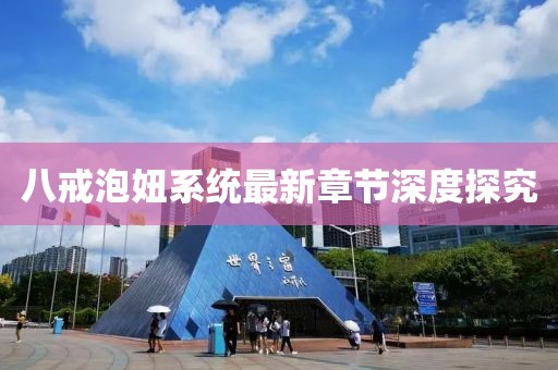 八戒泡妞系統(tǒng)最新章節(jié)深度探究