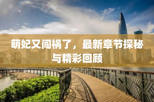 萌妃又闖禍了，最新章節(jié)探秘與精彩回顧