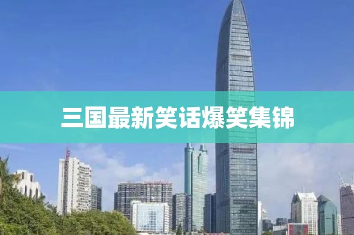 三國(guó)最新笑話爆笑集錦