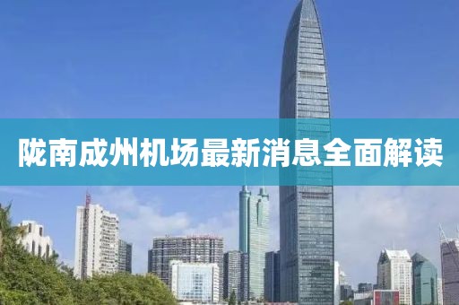 隴南成州機場最新消息全面解讀