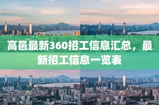 高邑最新360招工信息匯總，最新招工信息一覽表