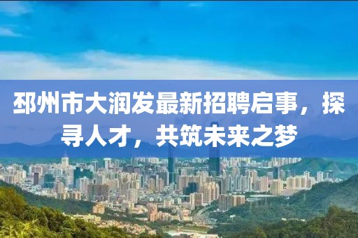 邳州市大潤發(fā)最新招聘啟事，探尋人才，共筑未來之夢(mèng)