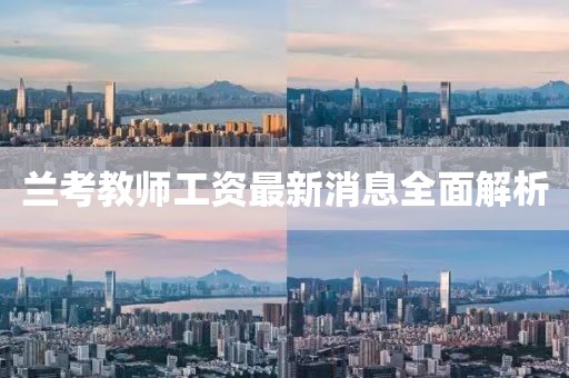 蘭考教師工資最新消息全面解析