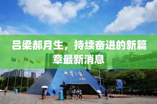 呂梁郝月生，持續(xù)奮進(jìn)的新篇章最新消息