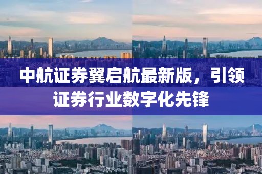 中航證券翼啟航最新版，引領(lǐng)證券行業(yè)數(shù)字化先鋒