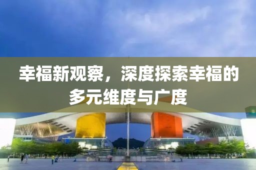 幸福新觀察，深度探索幸福的多元維度與廣度