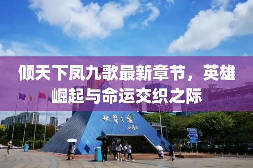傾天下鳳九歌最新章節(jié)，英雄崛起與命運交織之際