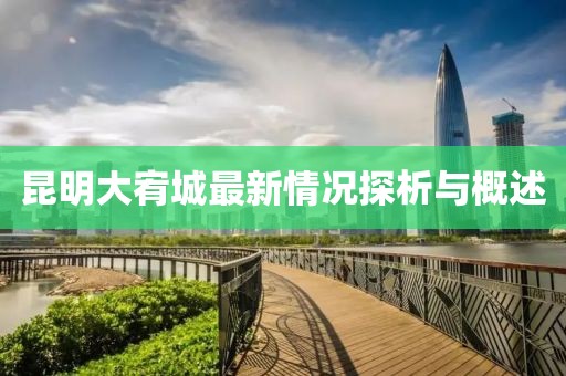 昆明大宥城最新情況探析與概述