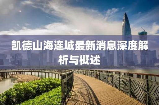 凱德山海連城最新消息深度解析與概述