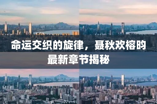 命運交織的旋律，聶秋歡榕昀最新章節(jié)揭秘