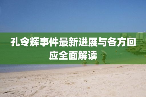 孔令輝事件最新進(jìn)展與各方回應(yīng)全面解讀